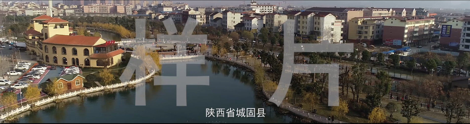 城固